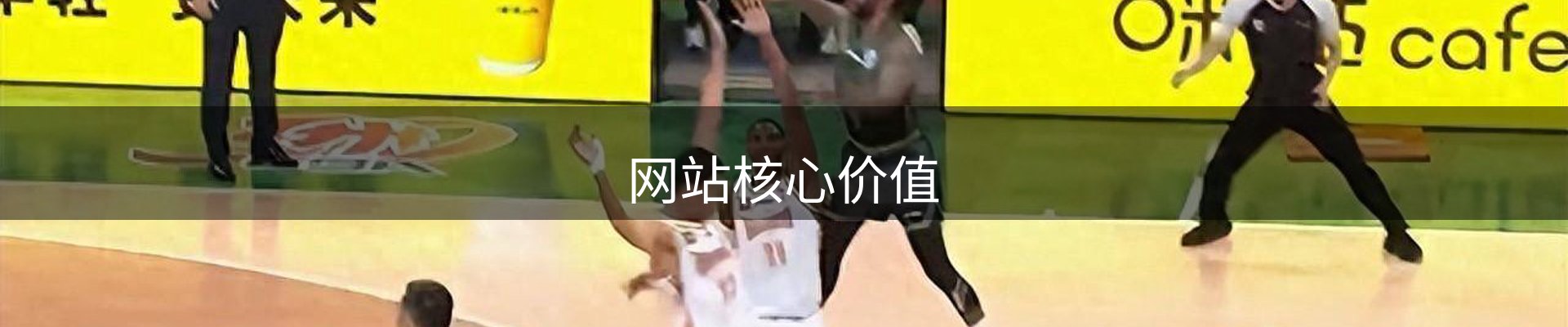 网站核心价值